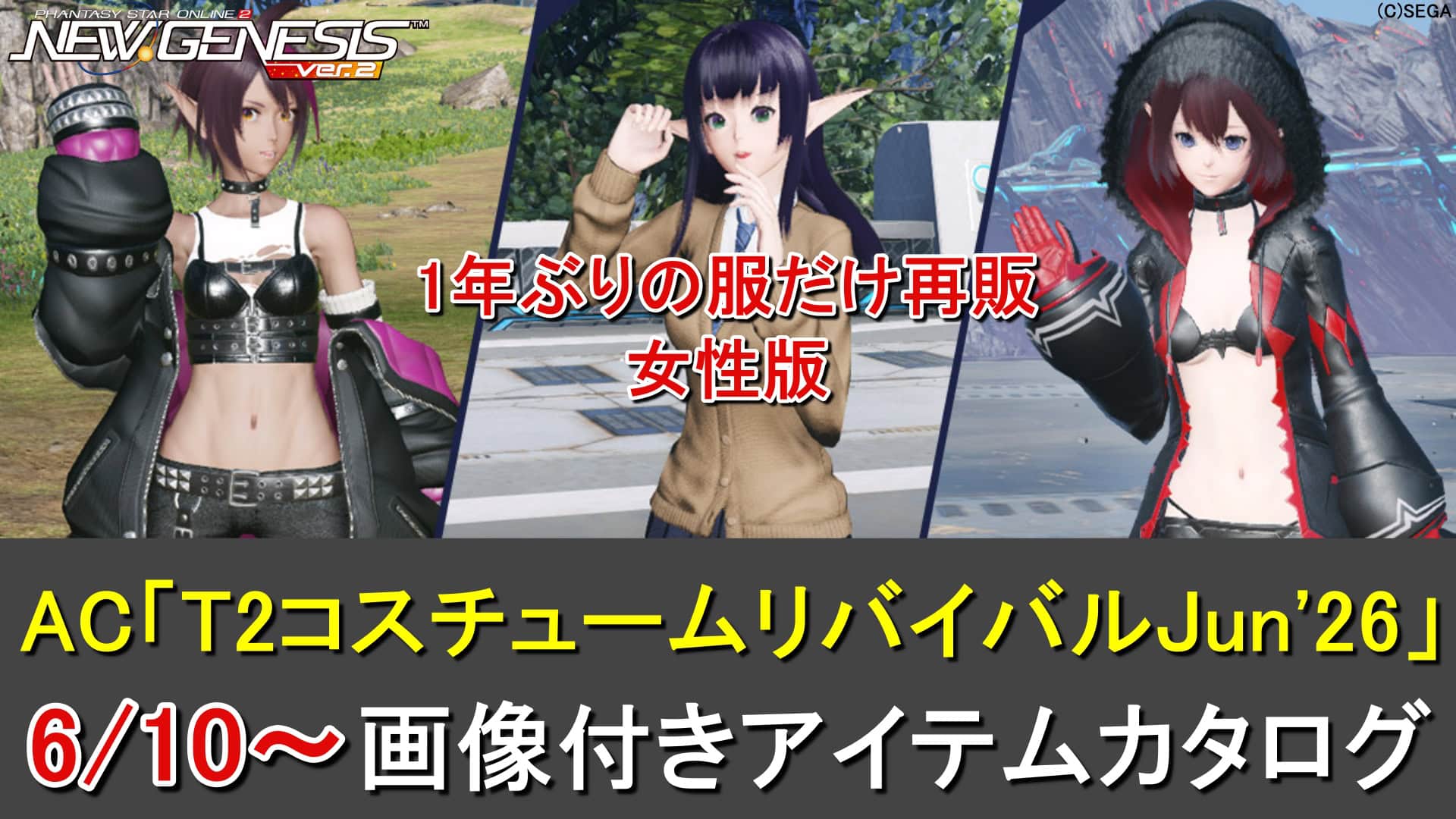 【PSO2NGS】リバイバルACスクラッチ「T2コスチュームリバイバルJun’26」カタログ一覧