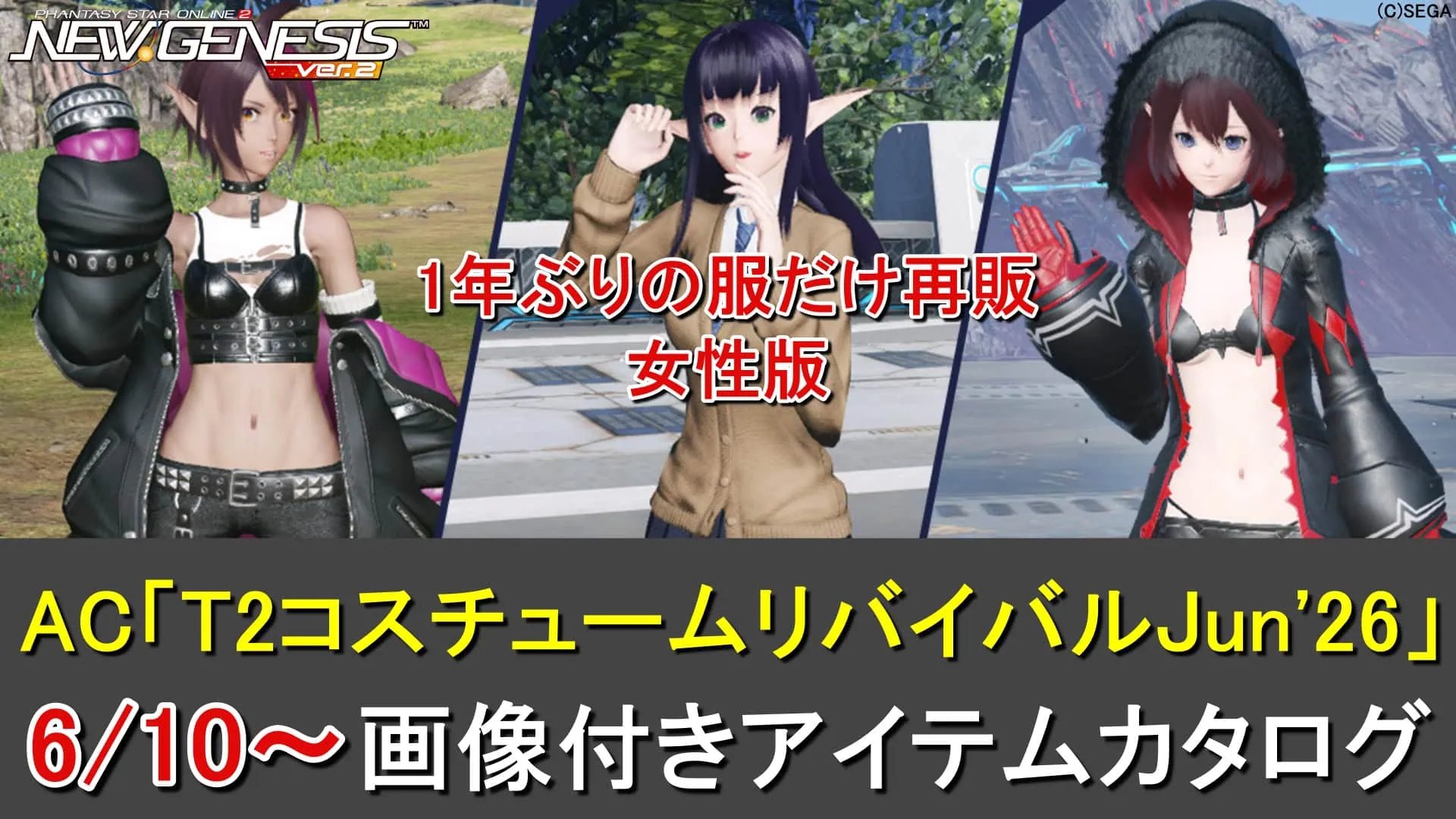 【PSO2NGS】リバイバルACスクラッチ「T2コスチュームリバイバルJun’26」カタログ一覧
