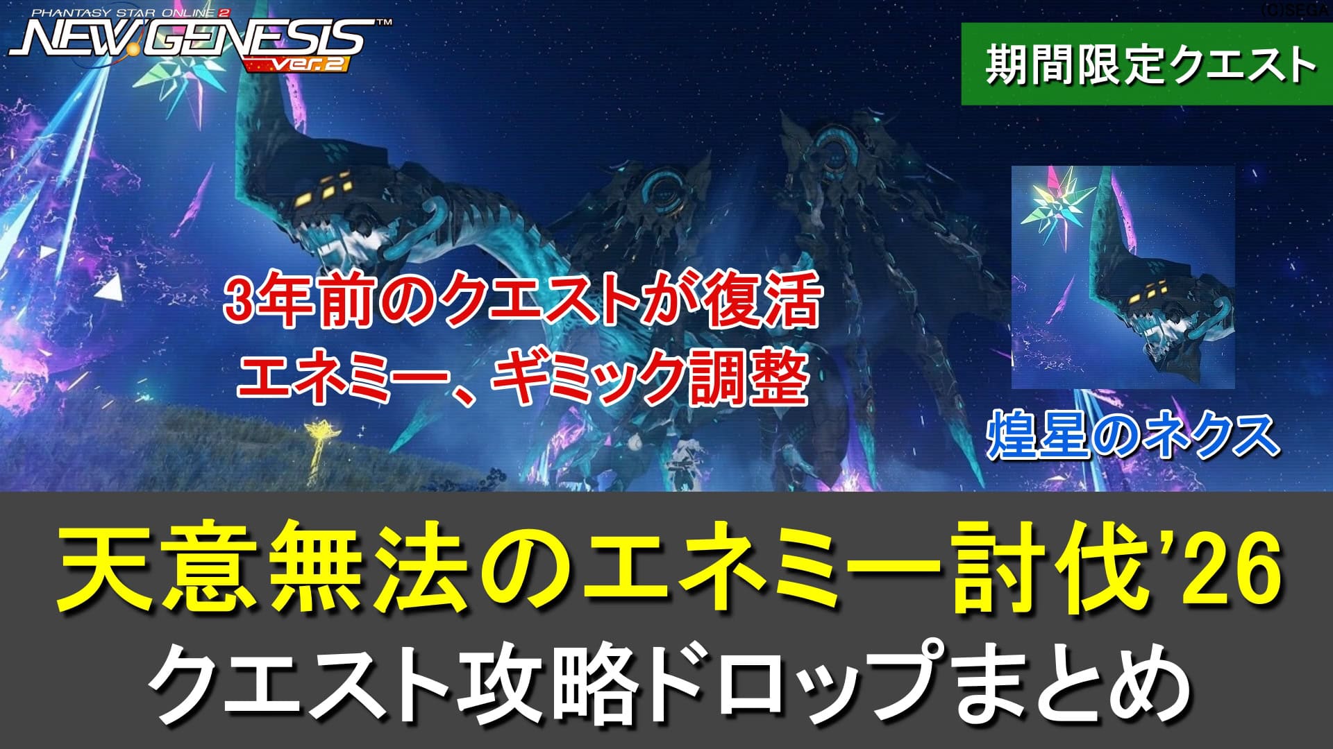 【PSO2NGS】期間限定「天意無法のエネミー討伐'26」の攻略ドロップまとめ