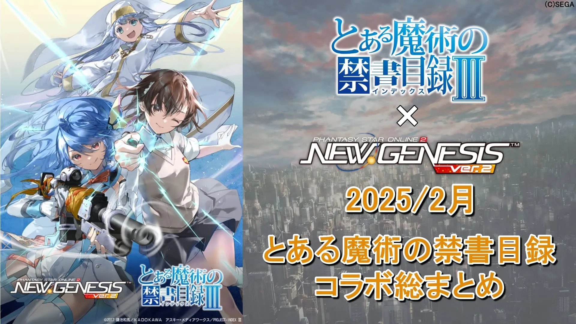 【PSO2NGS】「とある魔術の禁書目録Ⅲ」コラボの全まとめ【インデックス、御坂美琴】