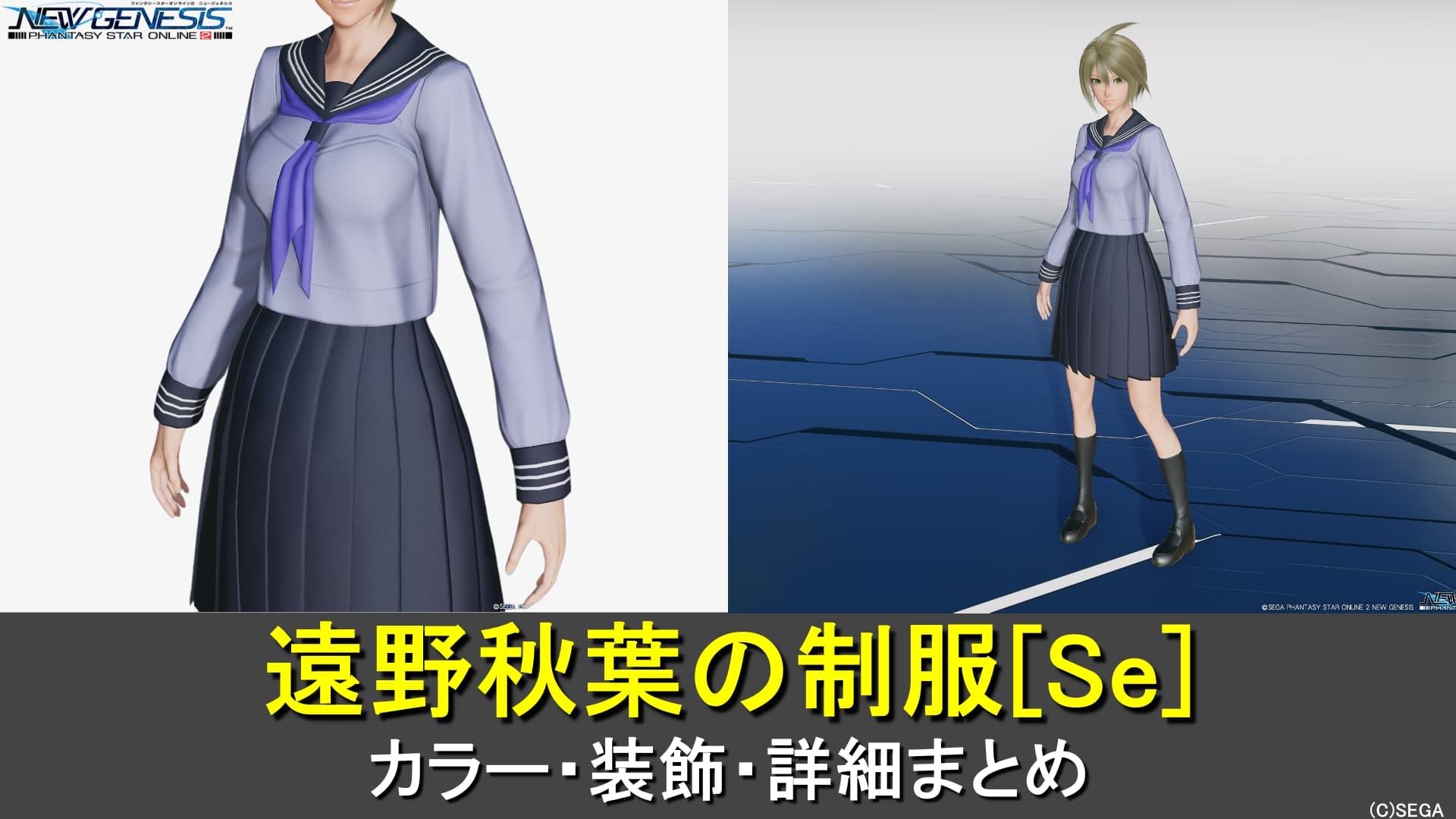 【PSO2NGS】遠野秋葉の制服[Se]のカラー・装飾の詳細