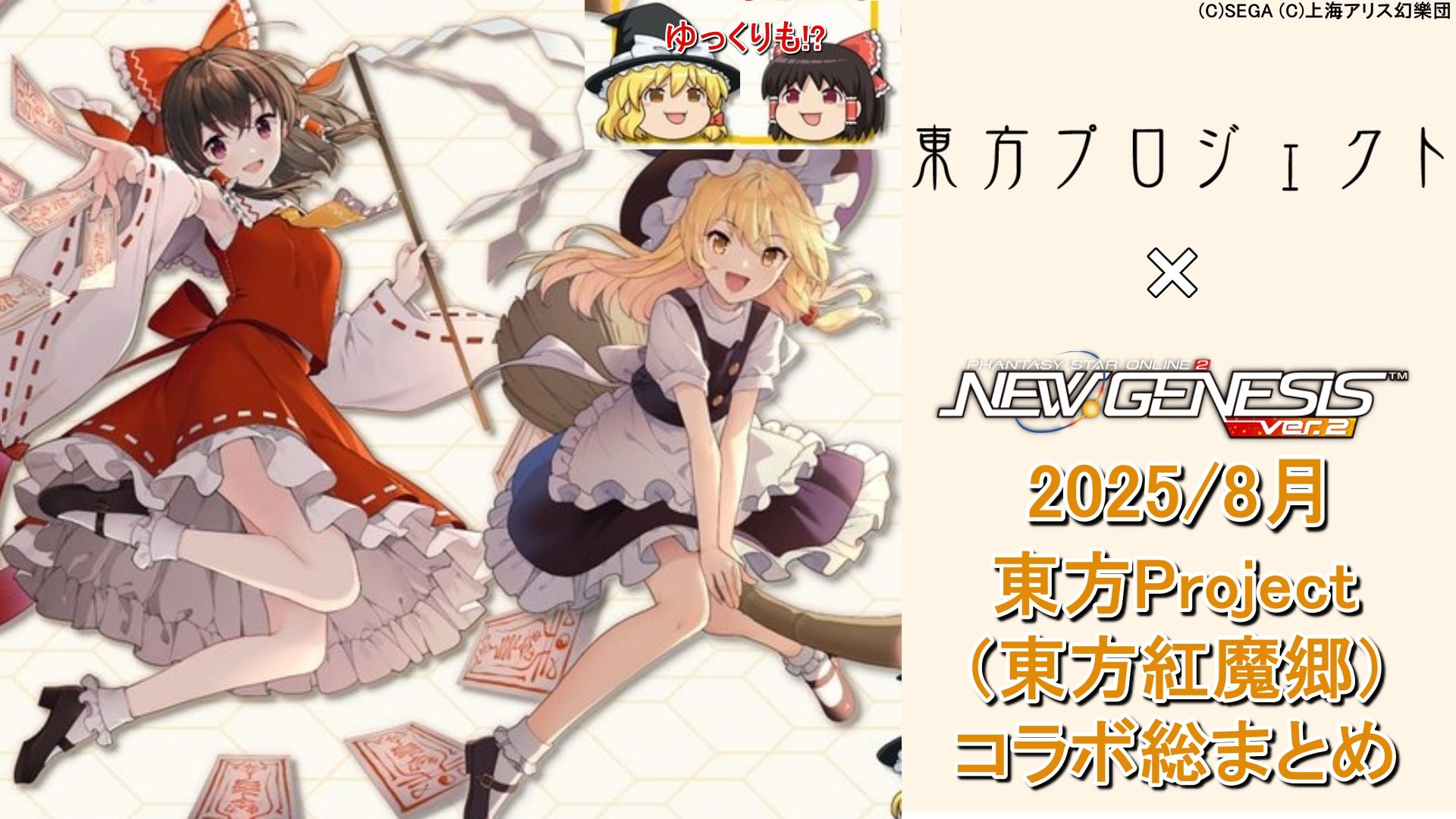 東方project、物語シリーズ PSO2NGS】「東方Project」コラボの全まとめ（ゆっくり、霊夢、魔