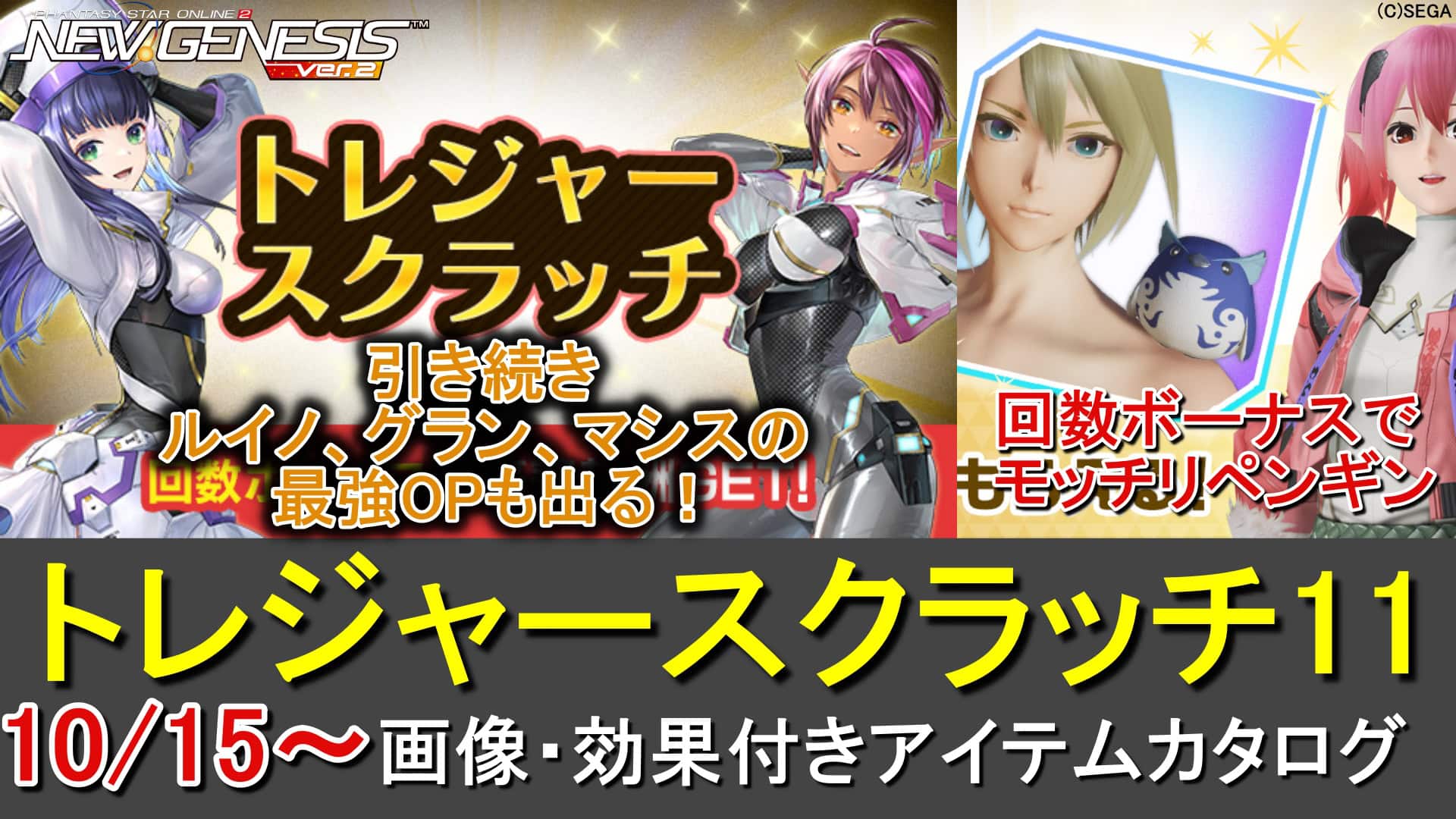 【PSO2NGS】トレジャースクラッチ11のカタログ一覧とチケット入手方法【モッチリペンギン】