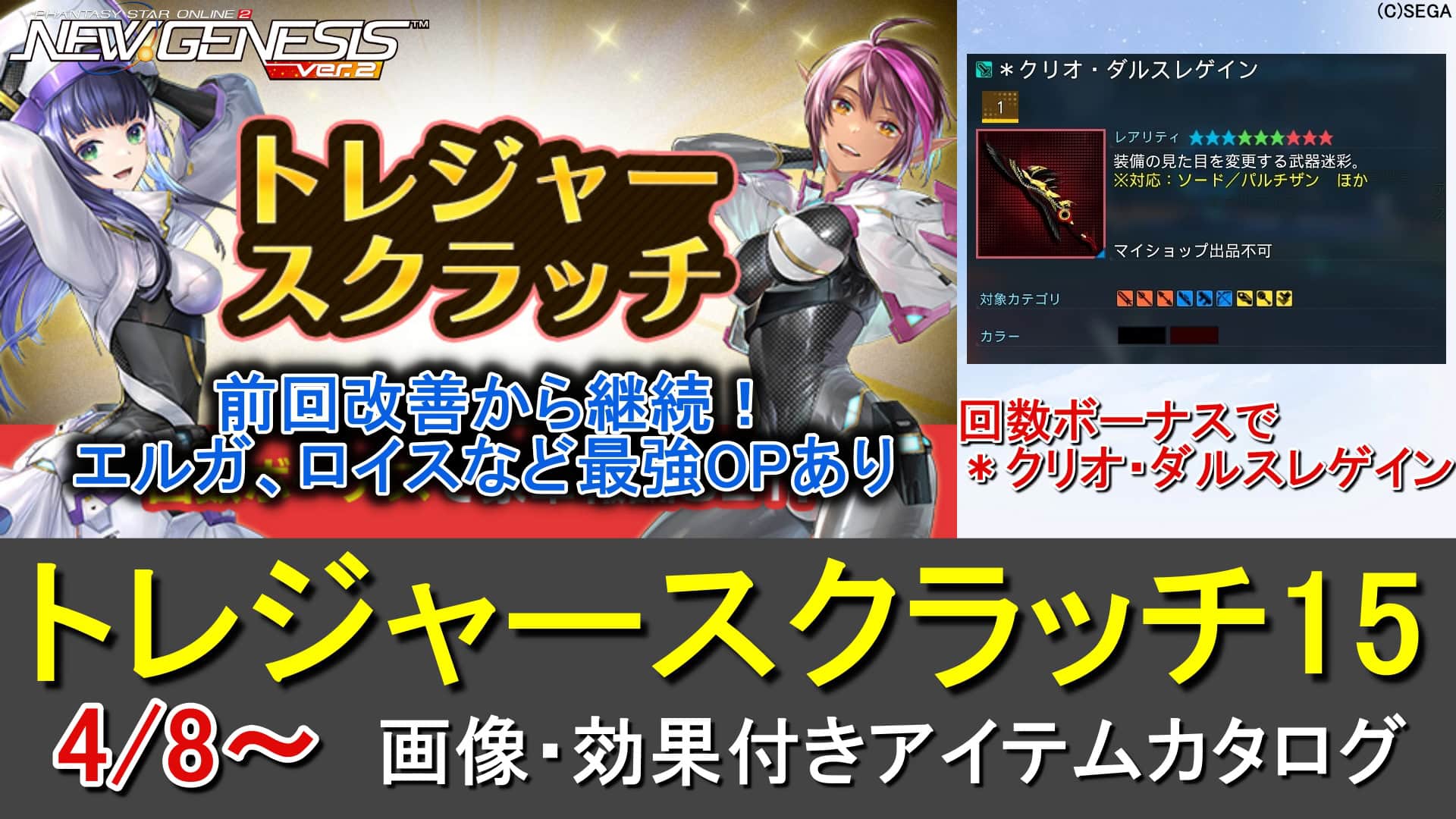 【PSO2NGS】トレジャースクラッチ15のカタログ一覧とチケット入手方法【＊クリオ・ダルスレゲイン】