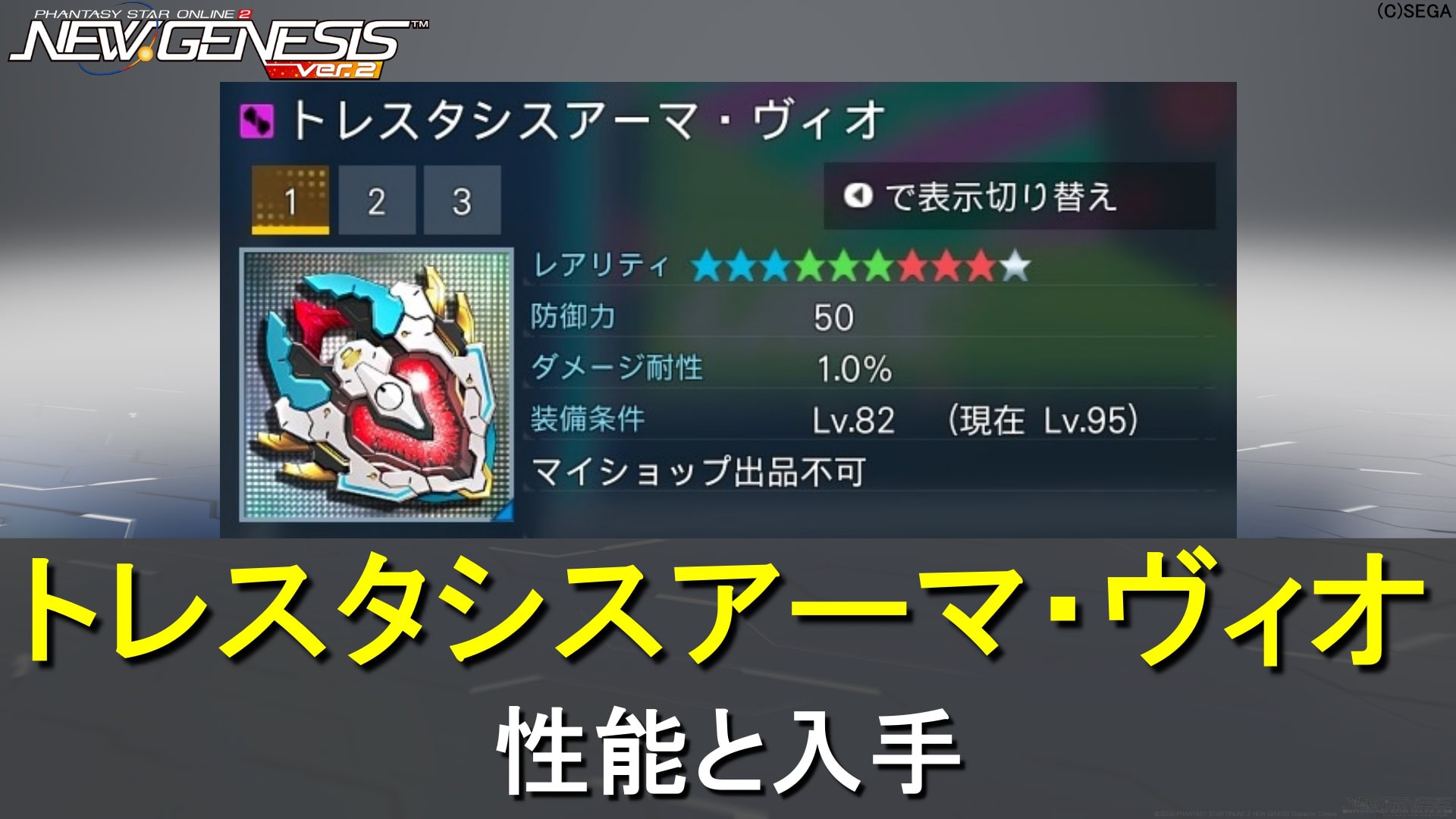 【PSO2NGS】星★10トレスタシスアーマ・ヴィオの性能と入手【PP、第2進化】