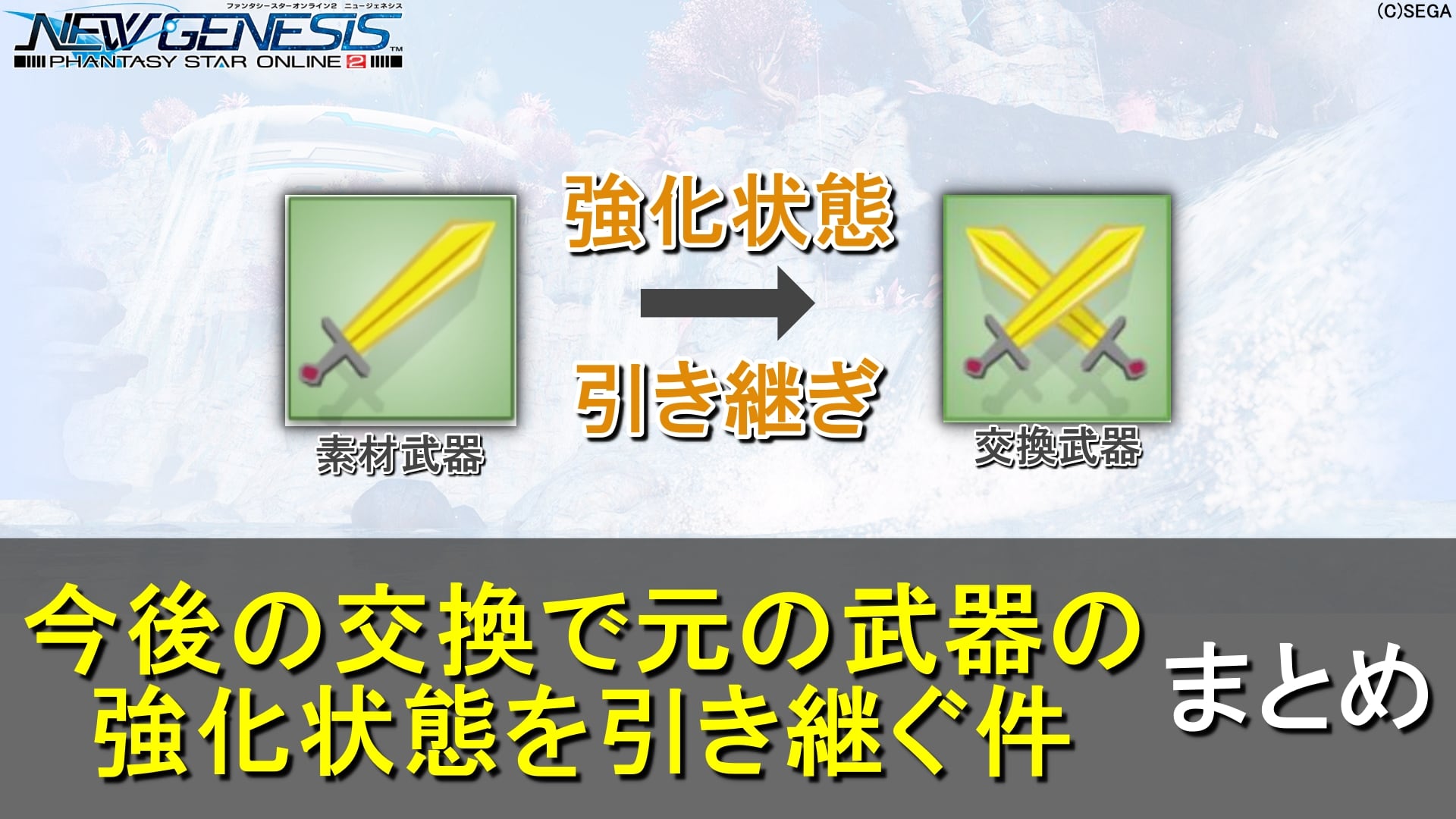 【PSO2NGS】素材武器の交換は元の強化状態を引き継げるアップグレード方針へ