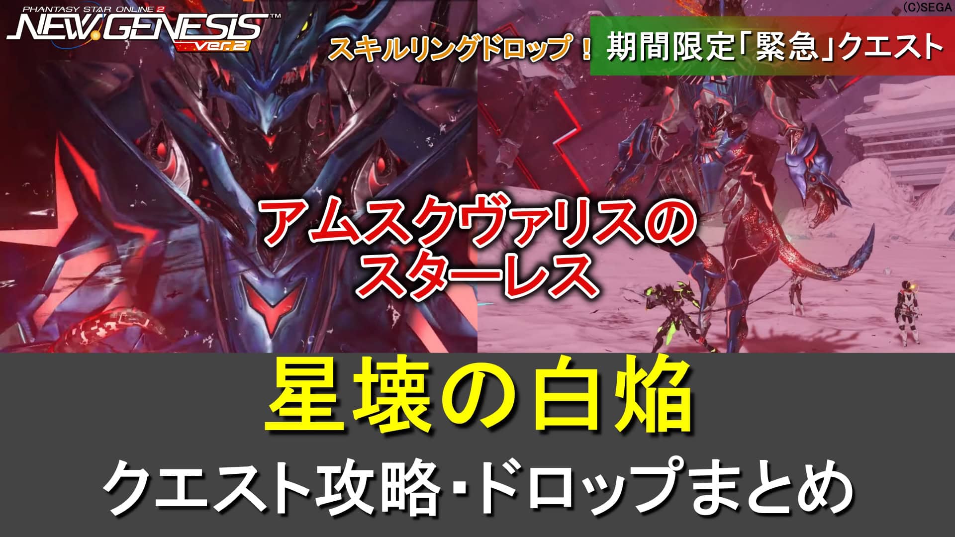 【PSO2NGS】期間限定緊急「星壊の白焔」の攻略・ドロップまとめ