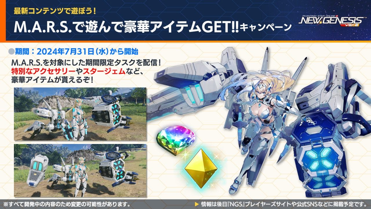 「M.A.R.S.」を遊んで豪華アイテムGET!!キャンペーン開催