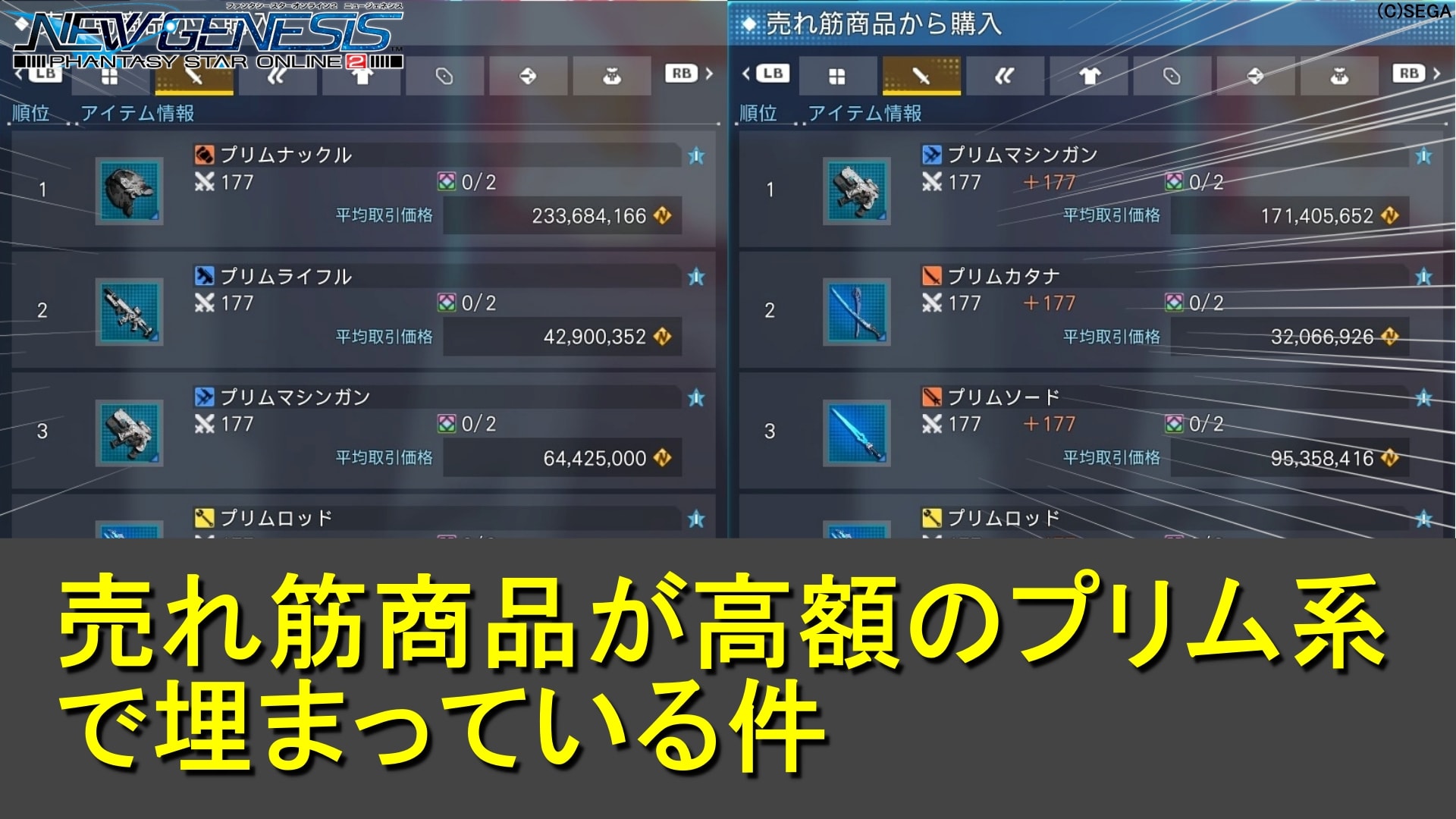 【PSO2NGS】売れ筋商品が高額のプリム系で埋まっている件