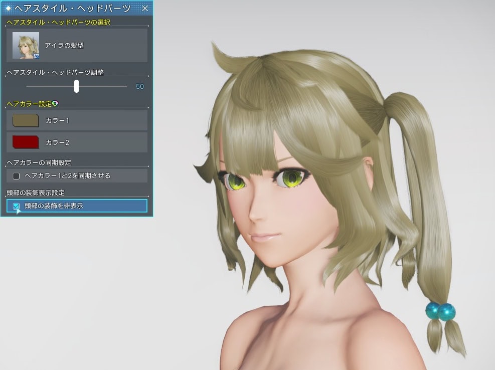 アイラの髪型の装飾を非表示