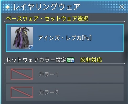 アインズ・レプカFuはカラー変更非対応
