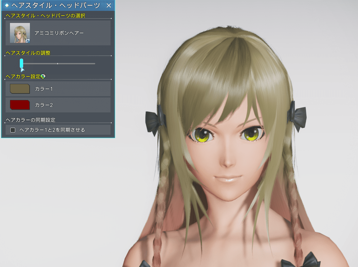 アミコミリボンヘアーのヘアスタイル調整_最小