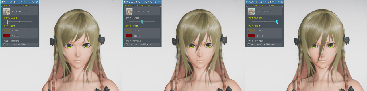 アミコミリボンヘアーのヘアスタイル調整の比較