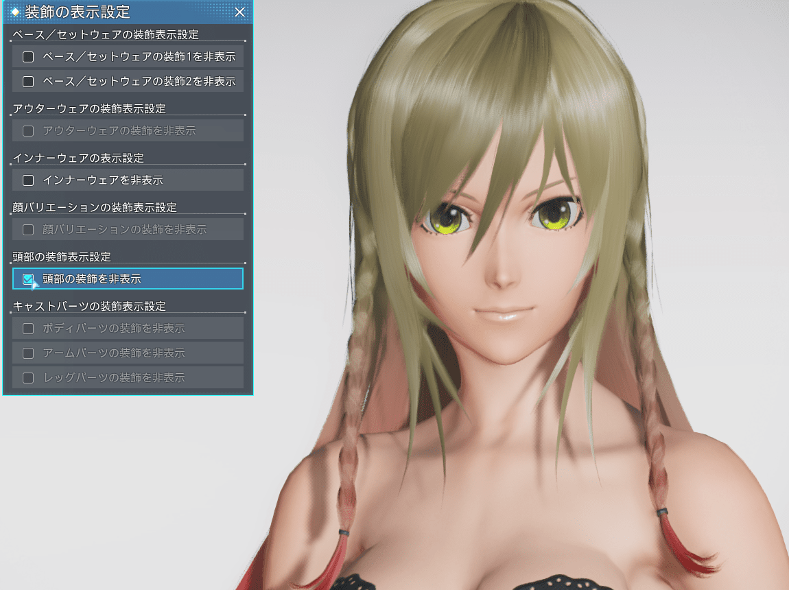 アミコミリボンヘアーの装飾を非表示