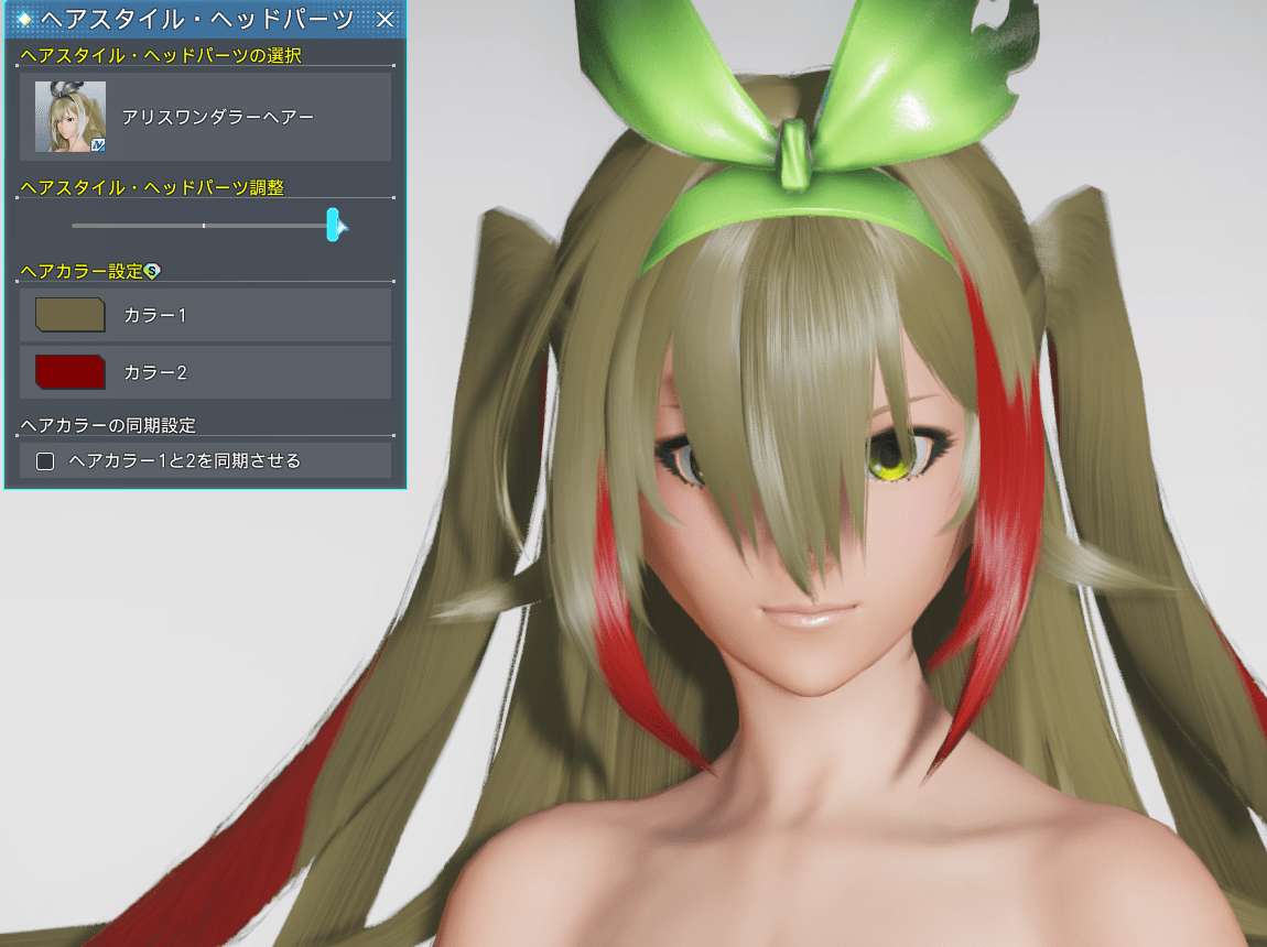 アリスワンダラーヘアーのヘアスタイル調整_最大