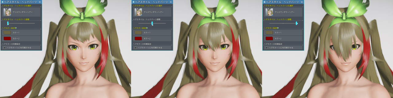 アリスワンダラーヘアーのヘアスタイル調整の比較