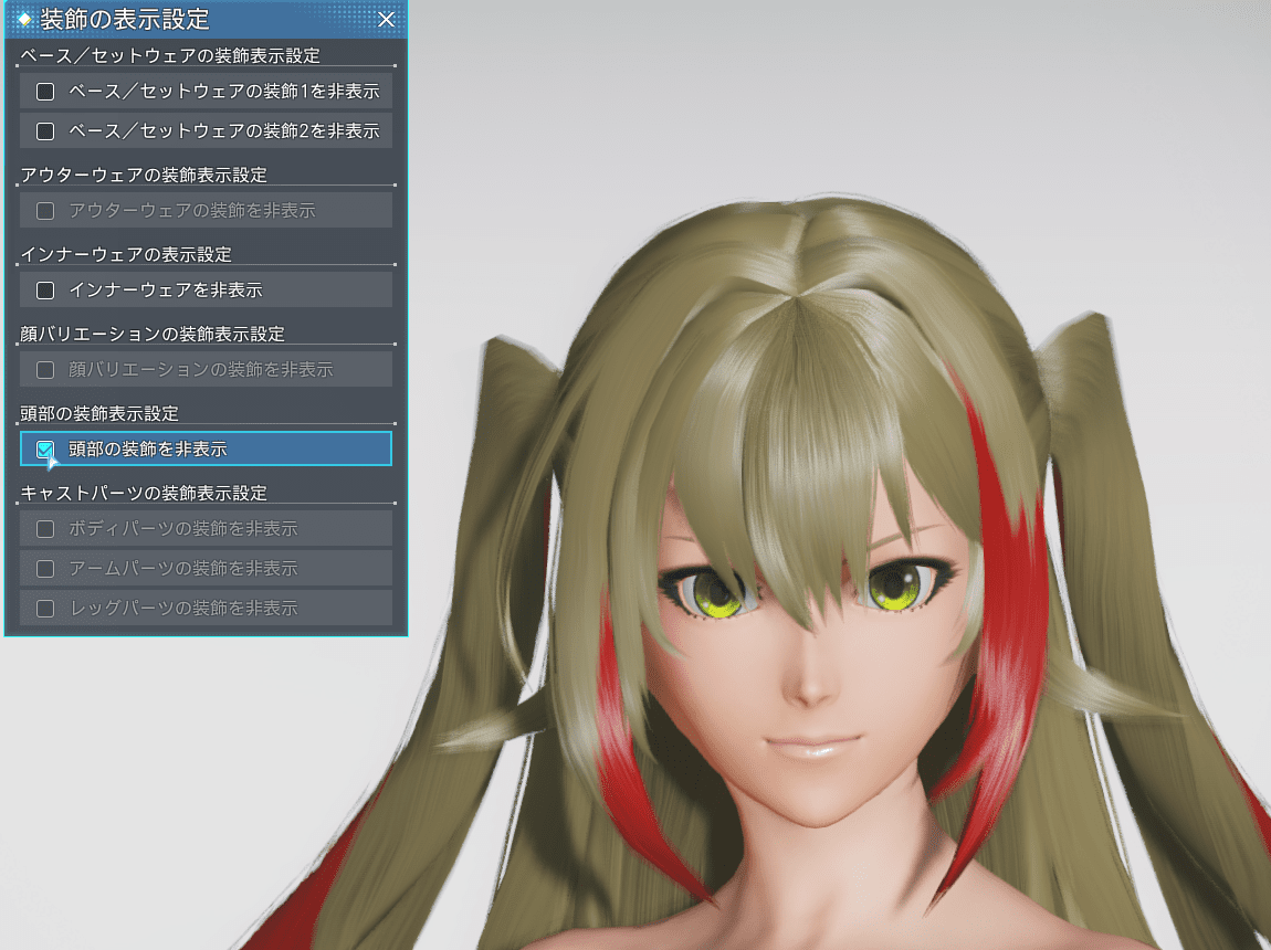 アリスワンダラーヘアーの装飾を非表示