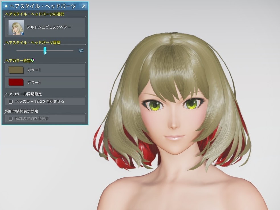 アルトシュヴェスタヘアーのヘアスタイル調整_デフォルト