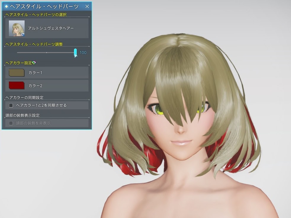 アルトシュヴェスタヘアーのヘアスタイル調整_最大