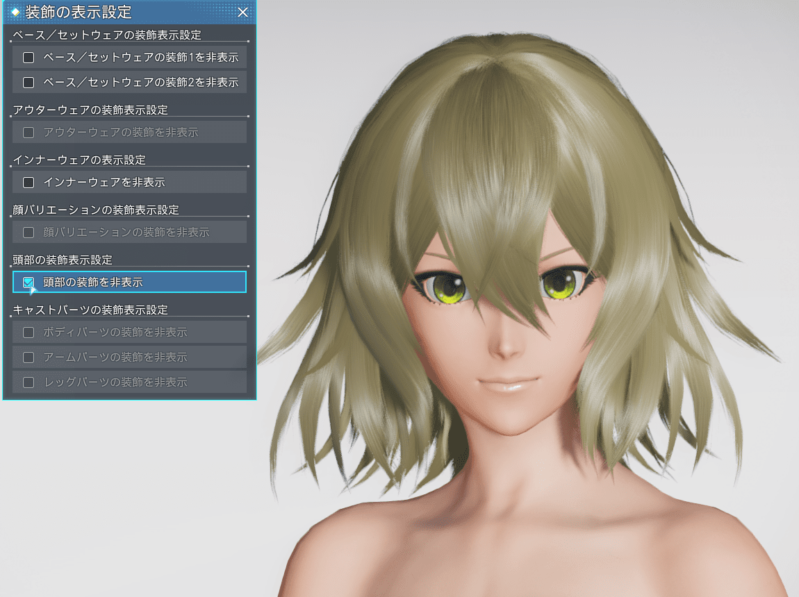 イフェスティーヘアーの装飾を非表示