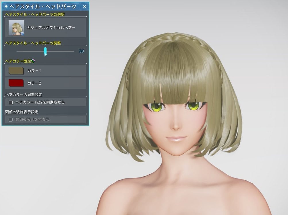 カジュアルオフショルヘアーのヘアスタイル調整_デフォルト