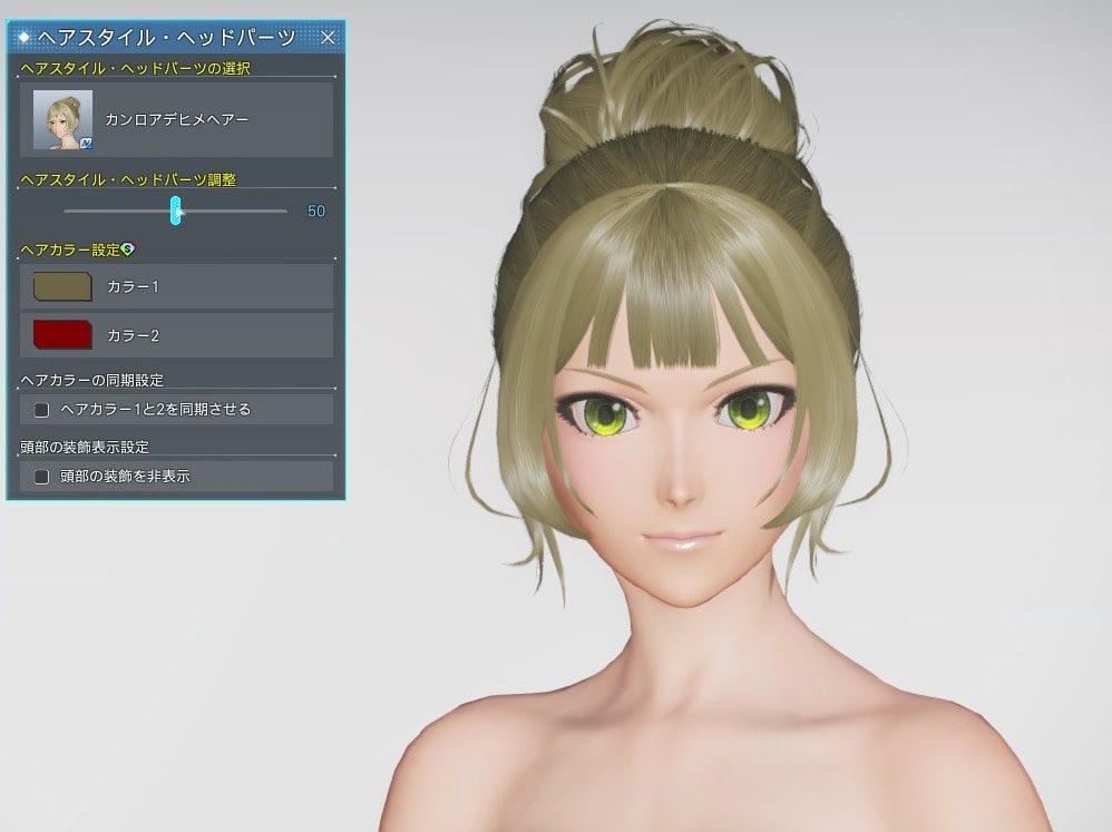 カンロアデヒメヘアーのヘアスタイル調整_デフォルト