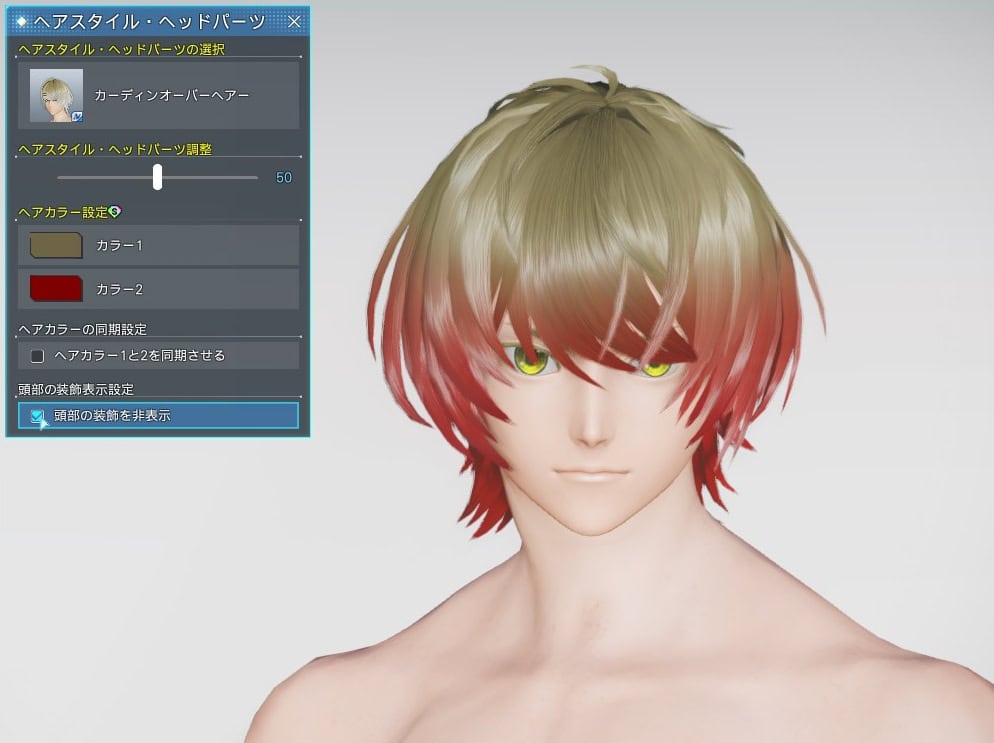 カーディンオーバーヘアーの装飾を非表示