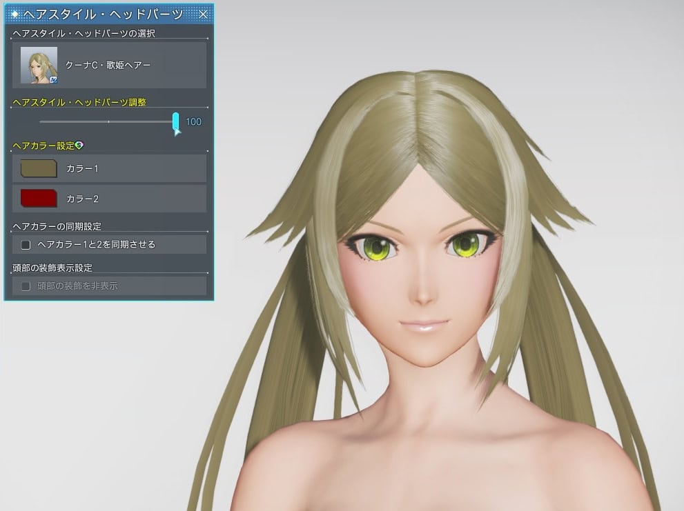 クーナC・歌姫ヘアーのヘアスタイル調整_最大