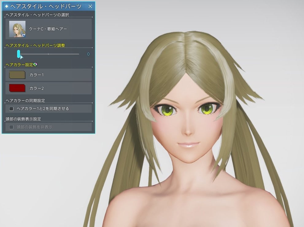 クーナC・歌姫ヘアーのヘアスタイル調整_最小