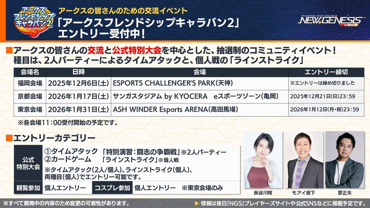 コミュニティイベント「アークスフレンドシップキャラバン2」京都・東京会場のエントリーを受付中！