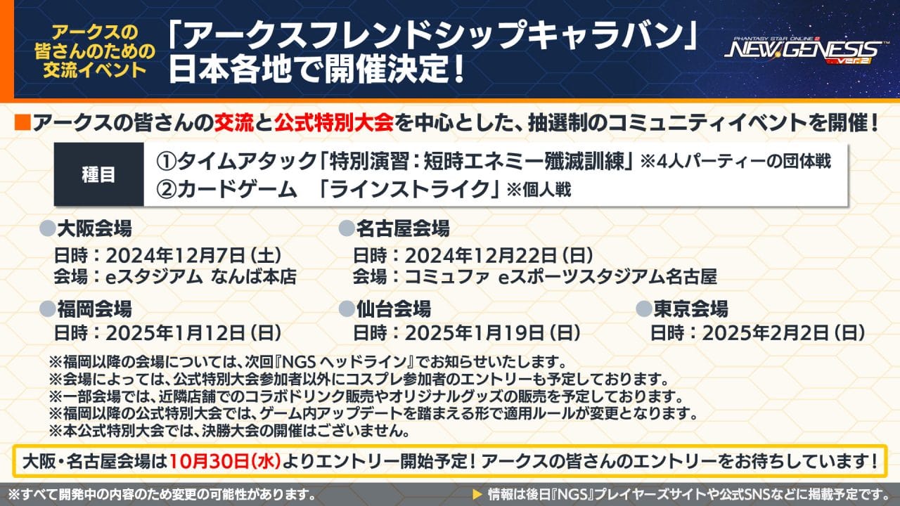 コミュニティイベント「アークスフレンドシップキャラバン」開催決定