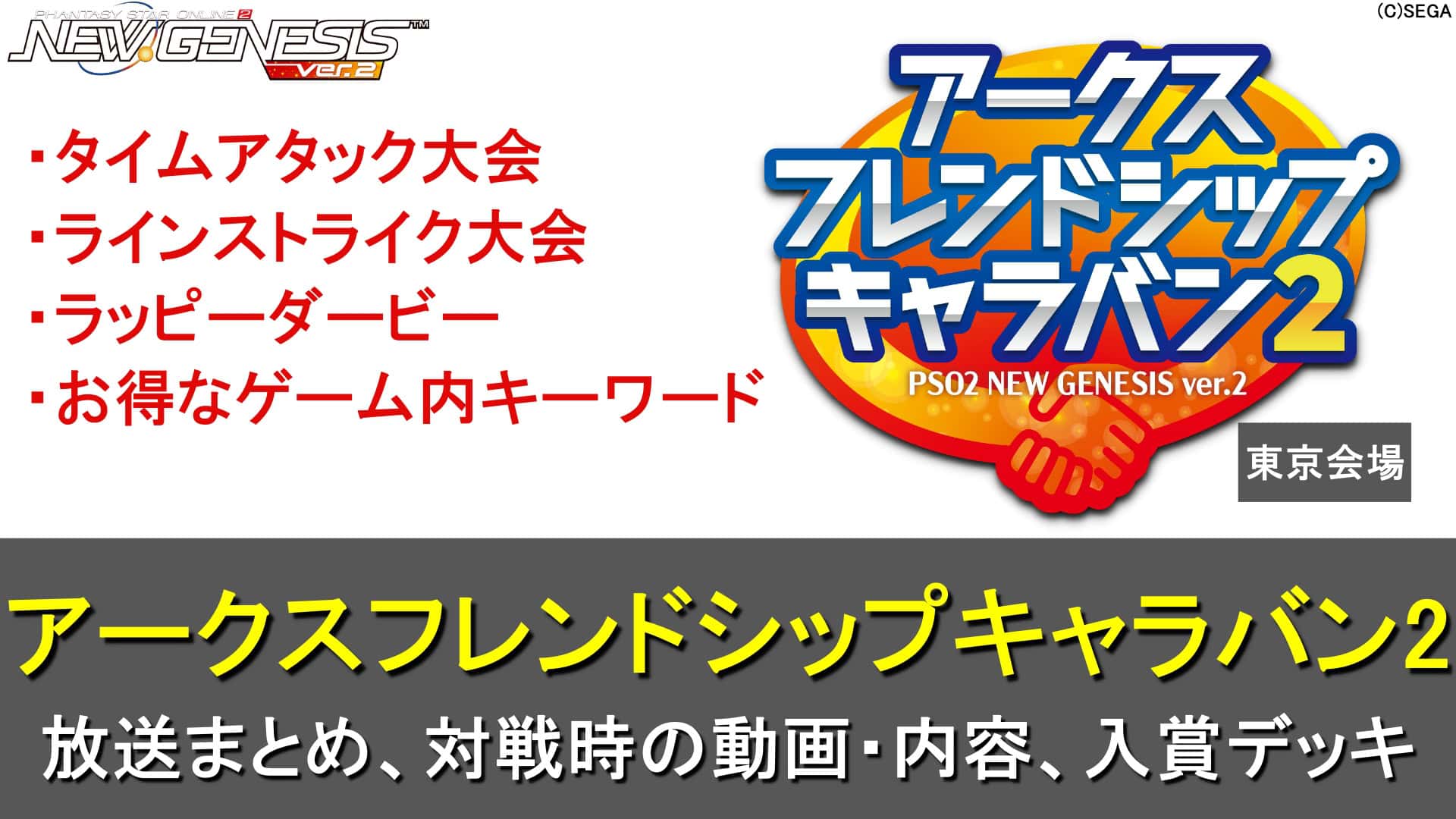 【PSO2NGS】アークスフレンドシップキャラバン2東京会場の放送内容まとめ【対戦動画、入賞デッキ】