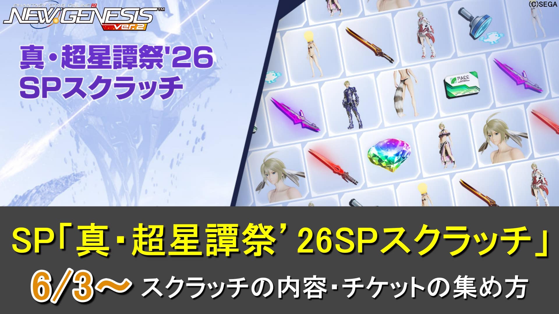【PSO2NGS】真・超星譚祭’26SPスクラッチのアイテム一覧と専用SP券の入手方法(CV2迷彩)