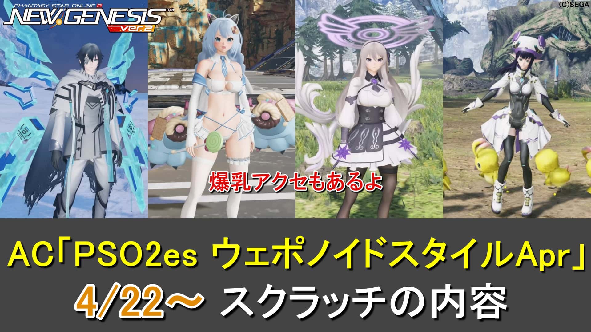 【PSO2NGS】ACスクラッチ「PSO2es ウェポノイドスタイルApr」のカタログ一覧