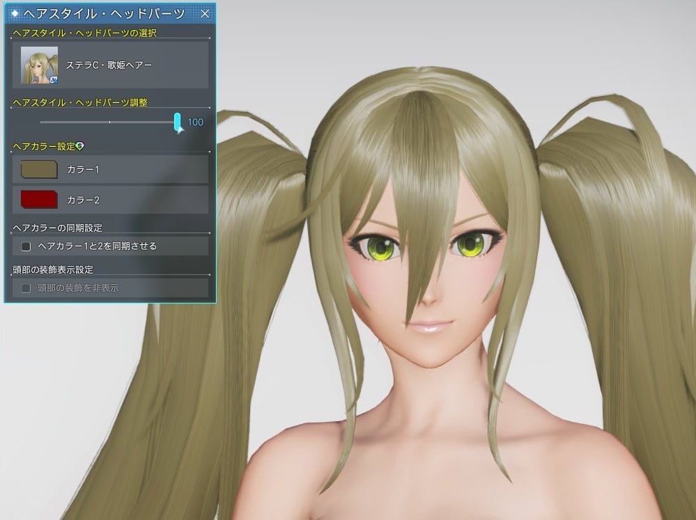 ステラC・歌姫ヘアーのヘアスタイル調整_最大