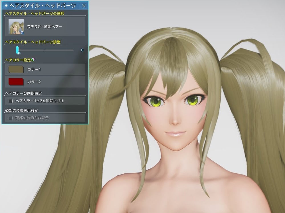 ステラC・歌姫ヘアーのヘアスタイル調整_最小