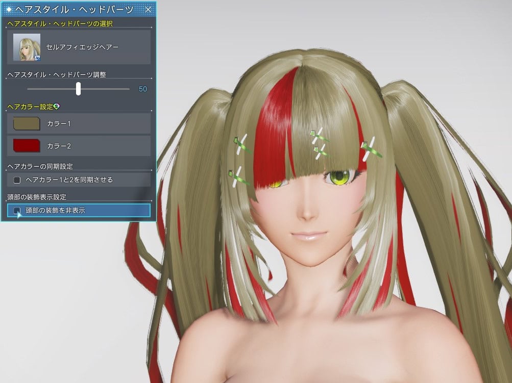 セルアフィエッジヘアーの装飾を表示