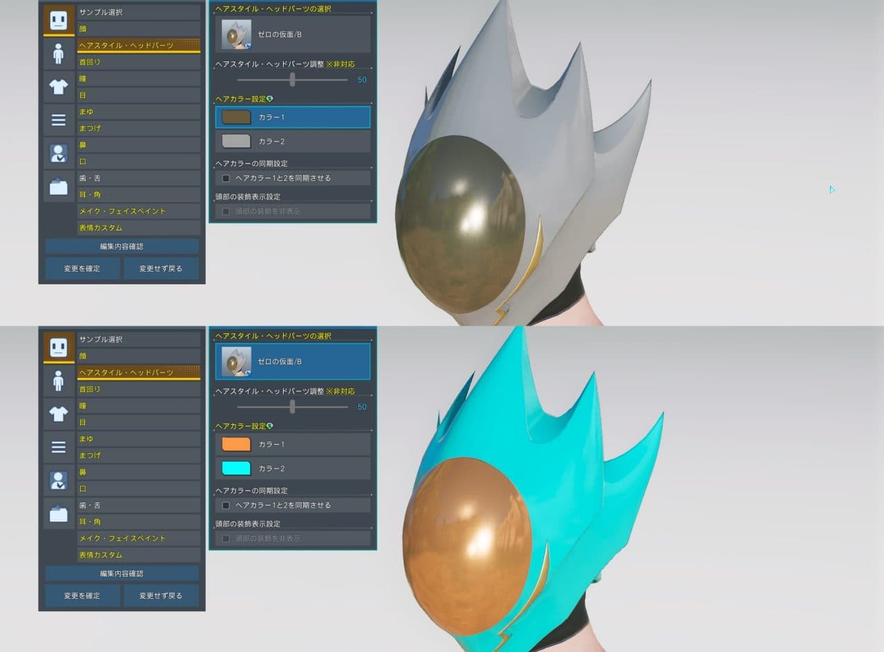 ゼロの仮面／Bのヘアカラー範囲