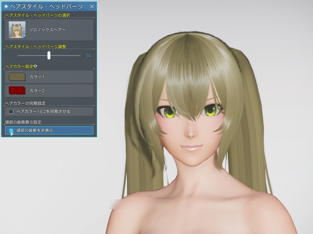 ソロノックスヘアーの装飾を非表示