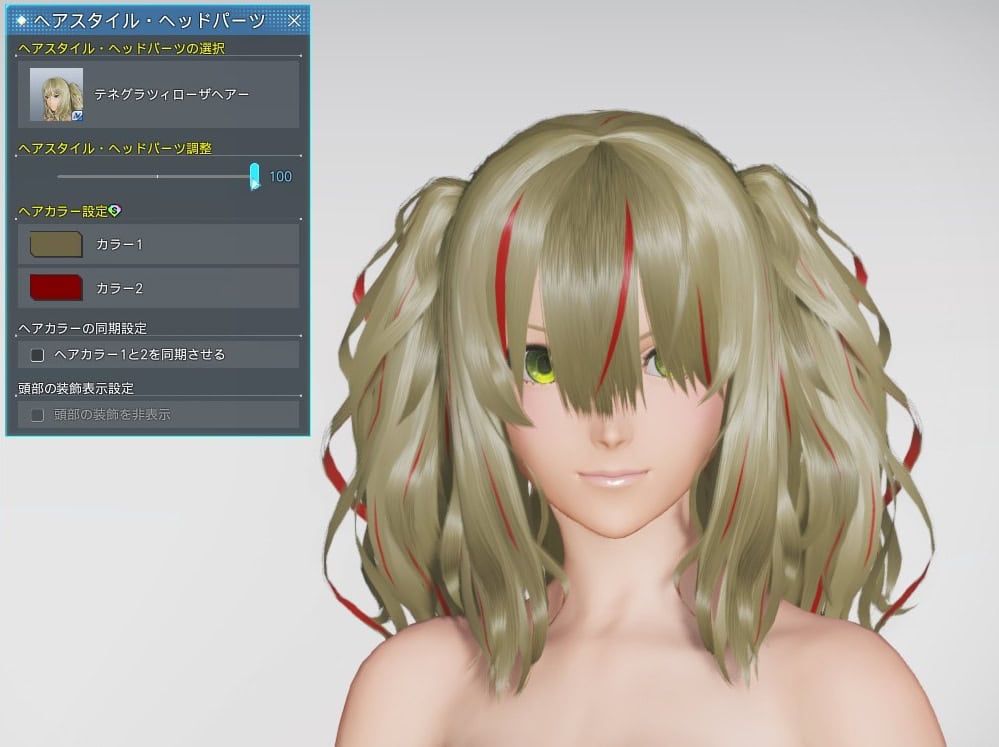 テネグラツィローザヘアーのヘアスタイル調整_最大