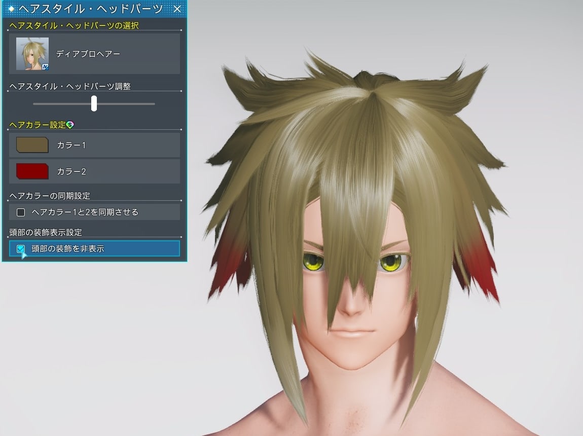 ディアブロヘアーの装飾を非表示