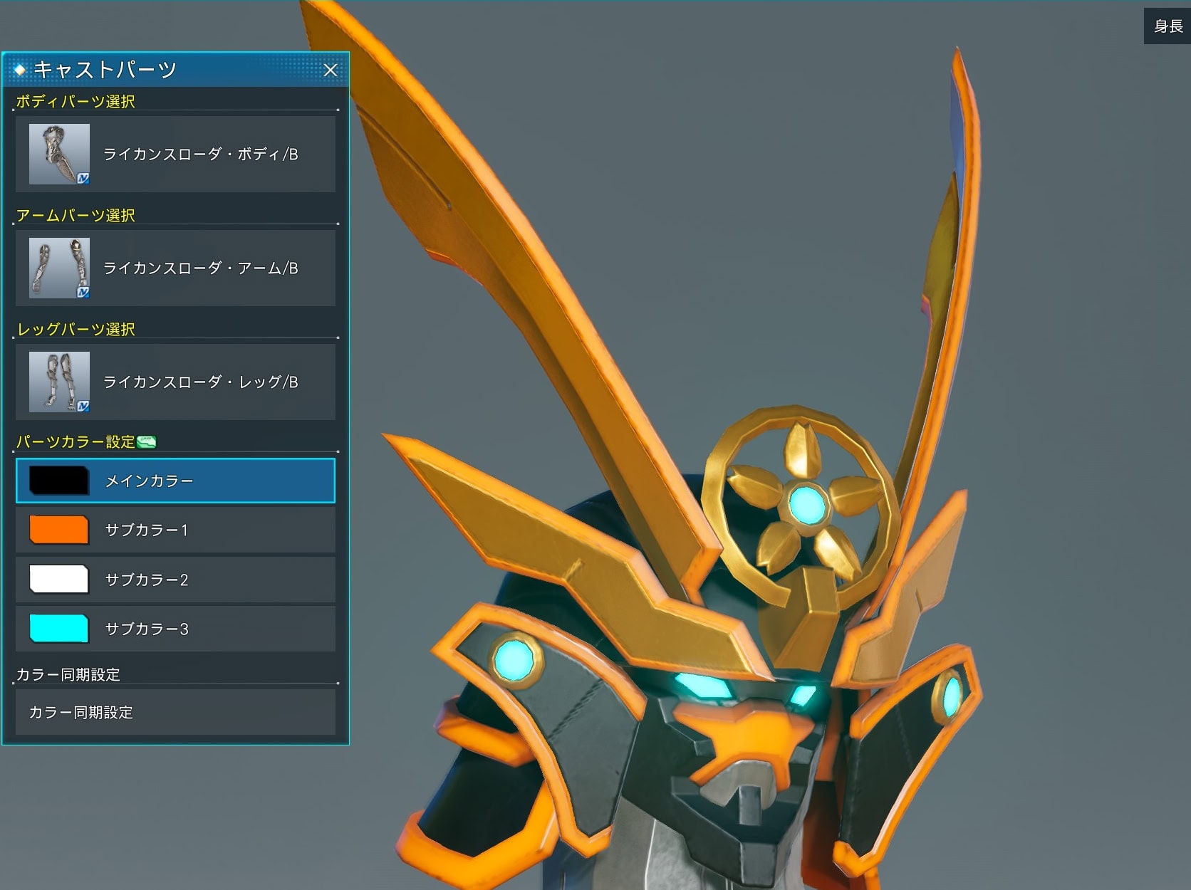 ディンガイム・ヘッドのパーツカラー範囲