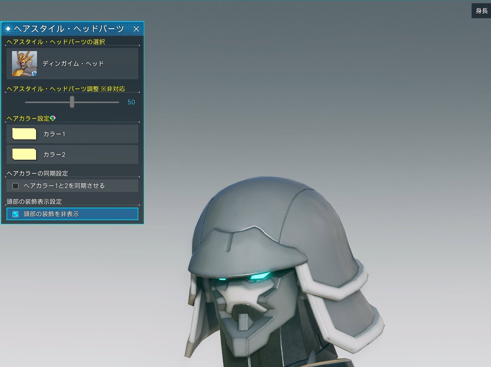ディンガイム・ヘッドの装飾を非表示