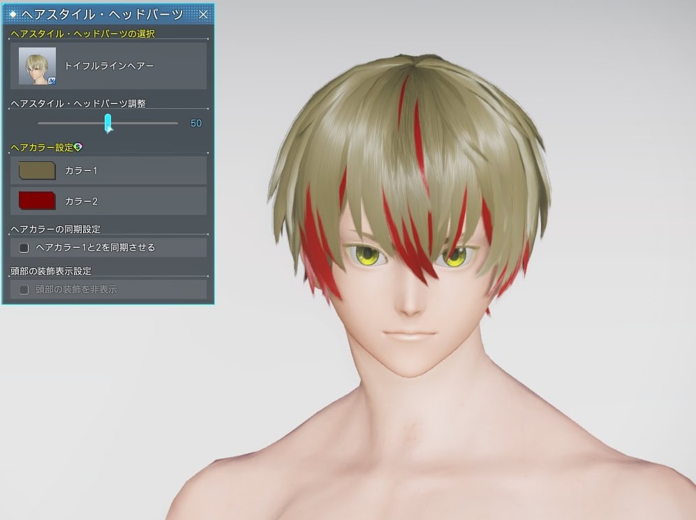 トイフルラインヘアーのヘアスタイル調整_デフォルト