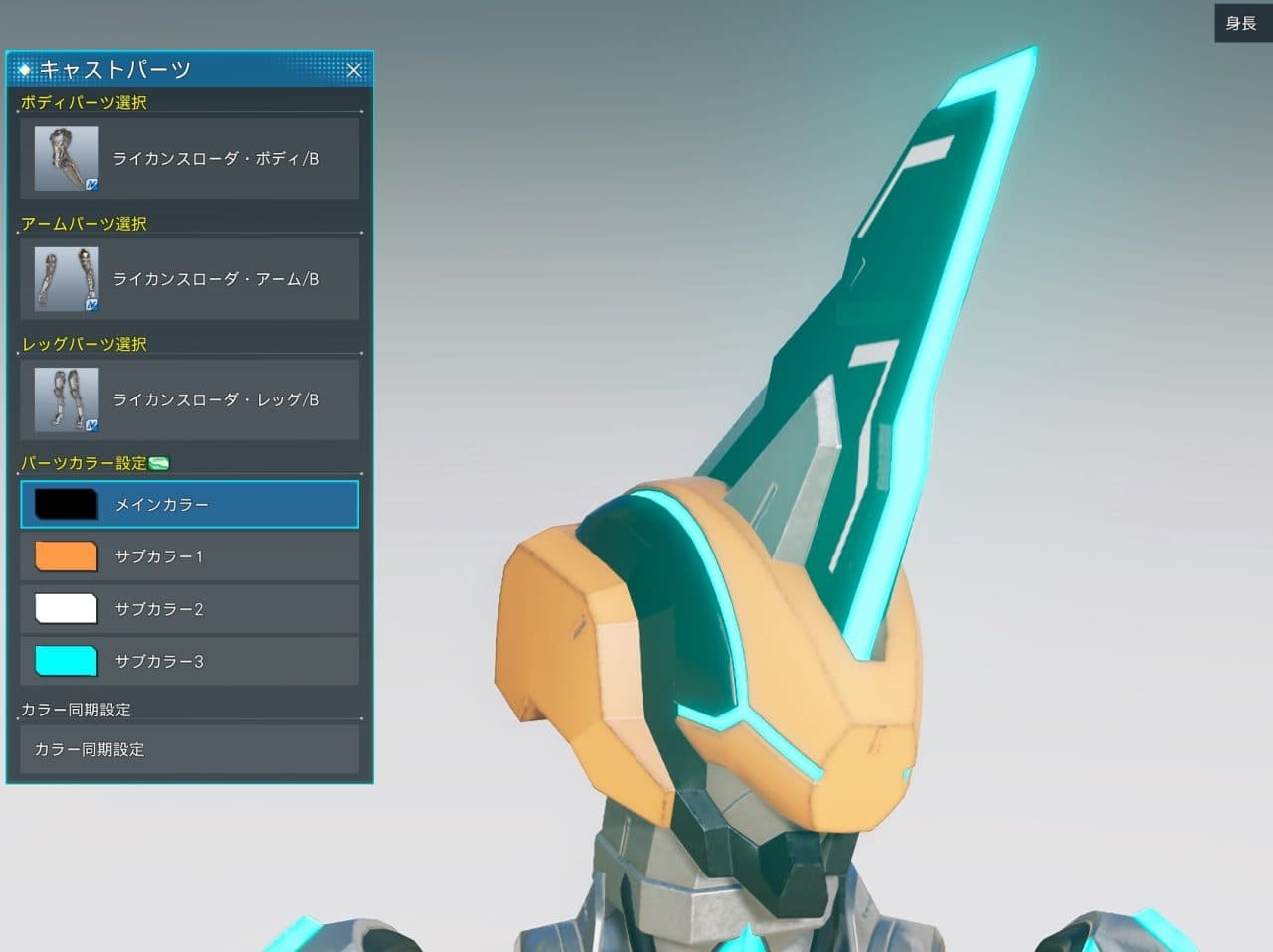 トラバークル・ヘッドのパーツカラー範囲