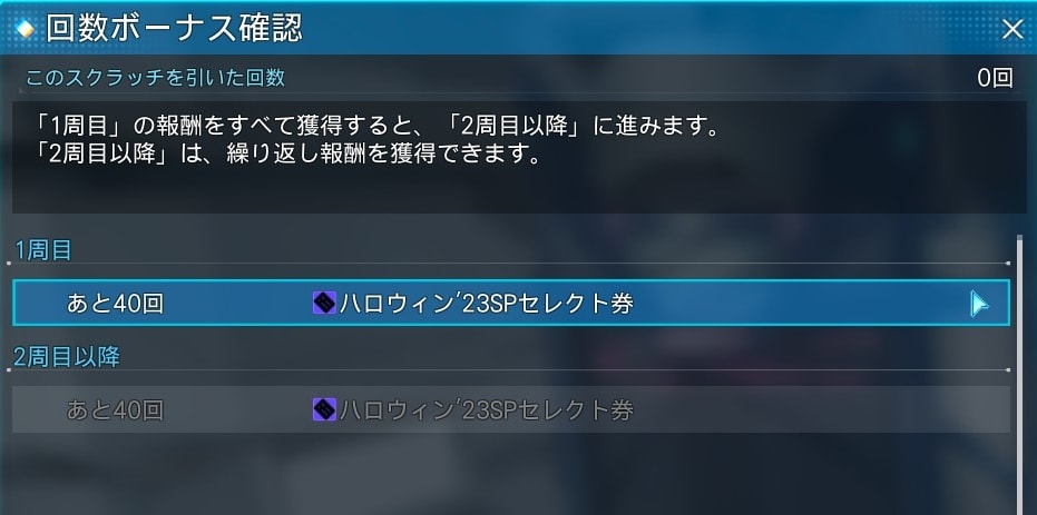 ハロウィン23スペシャルスクラッチの回数ボーナス