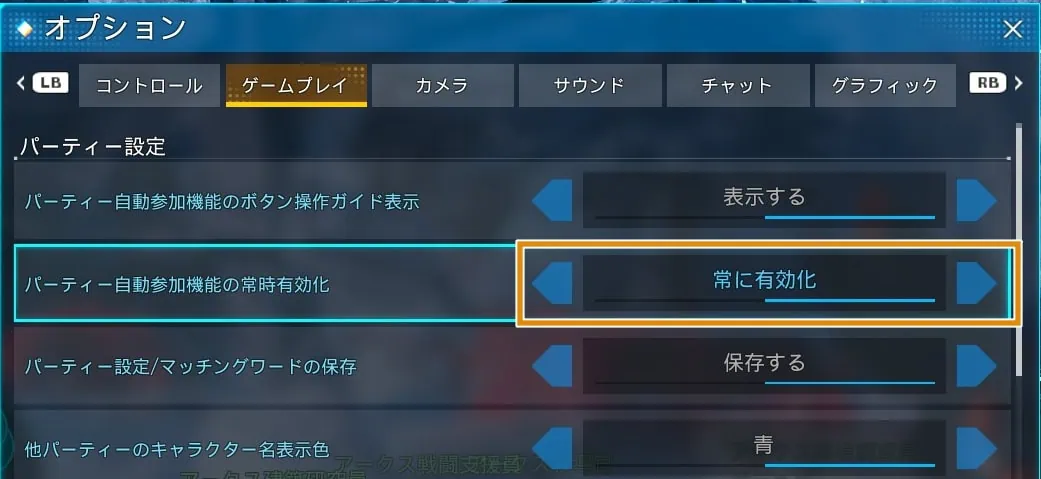 パーティ自動参加常にON