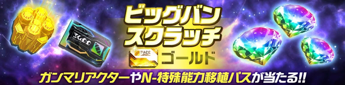 ビッグバンスクラッチ・ゴールドJul25