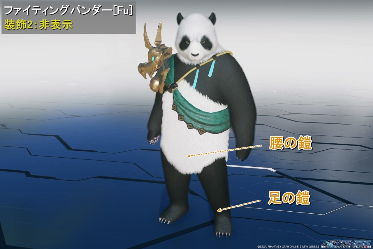 ファイティングパンダーFuの装飾2：非表示-1