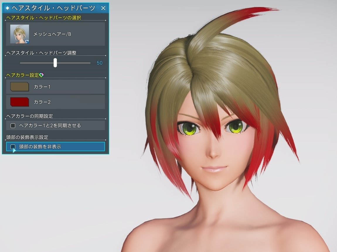 メッシュヘアーの装飾を表示